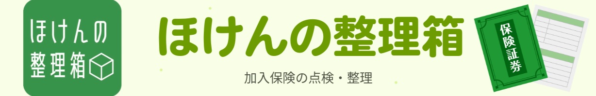 保険の整理整頓は「ほけんの整理箱」